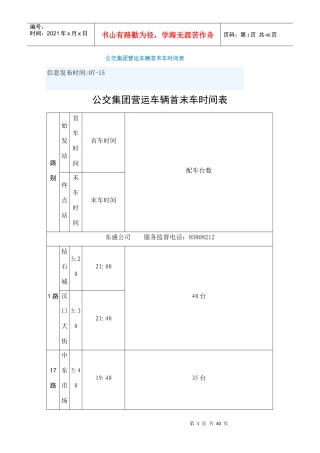 长春首末班车时间表