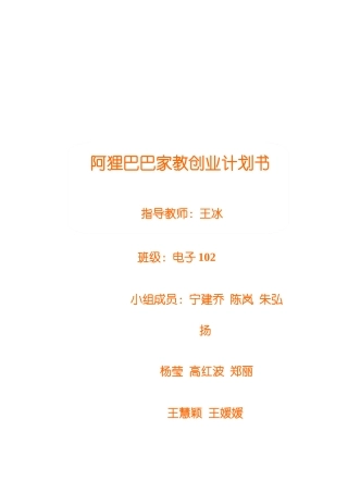 阿狸巴巴家教创业计划书