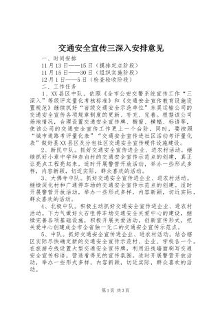 交通安全宣传三深入安排意见
