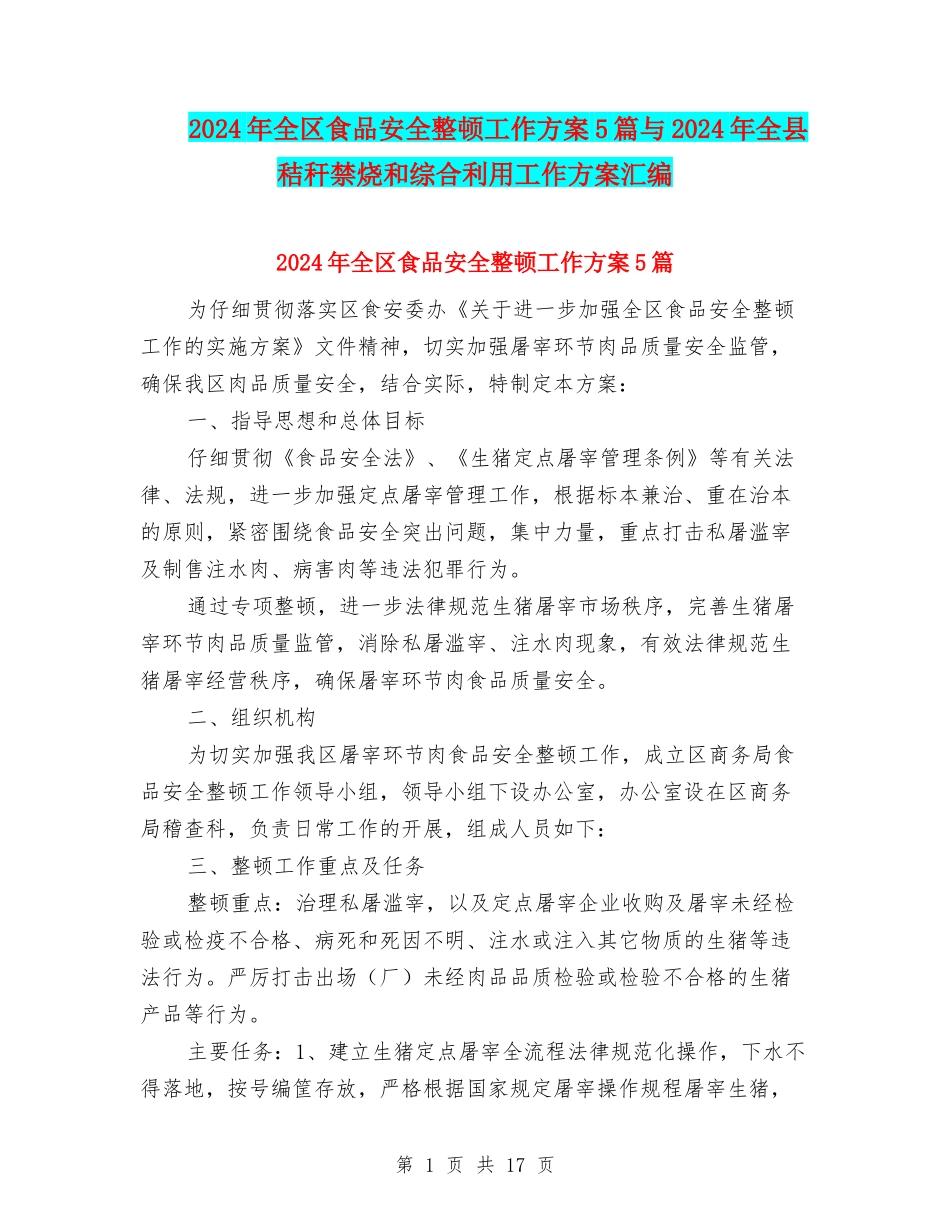 2024年全区食品安全整顿工作方案5篇与2024年全县秸秆禁烧和综合利用工作方案汇编_第1页