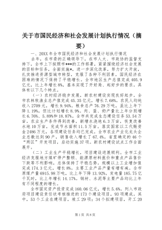 关于市国民经济和社会发展计划执行情况（摘要）