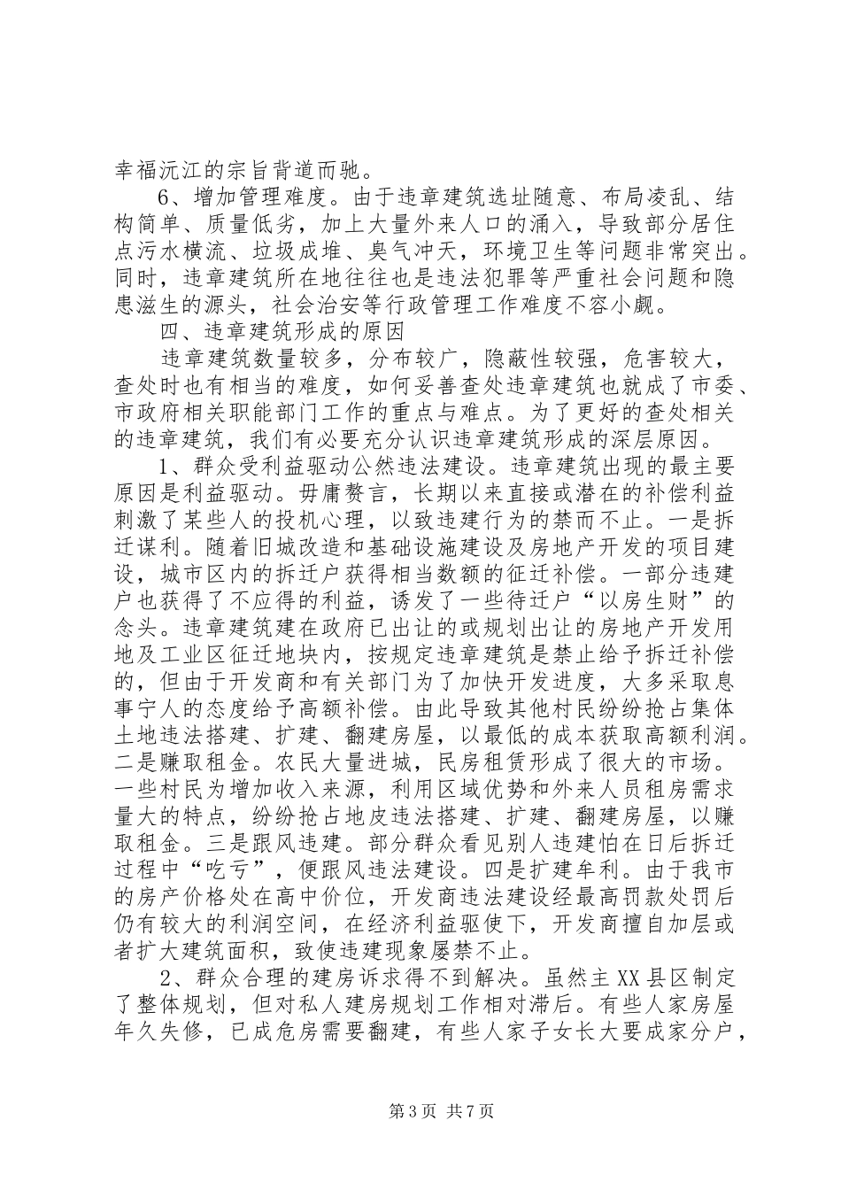 关于城市规划区内违章建筑情况的调研报告_第3页