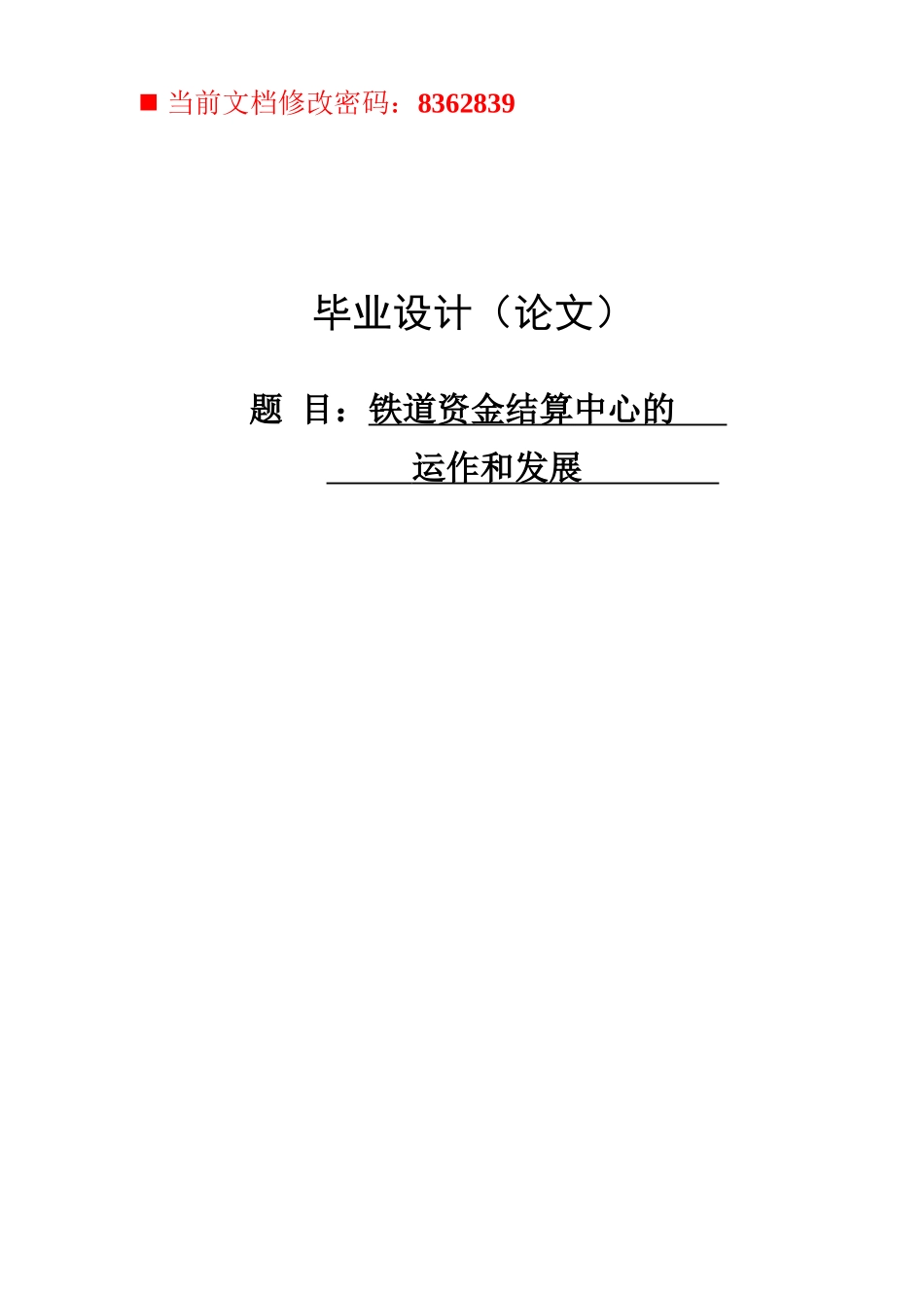 铁道资金结算中心的运作和发展研讨_第1页