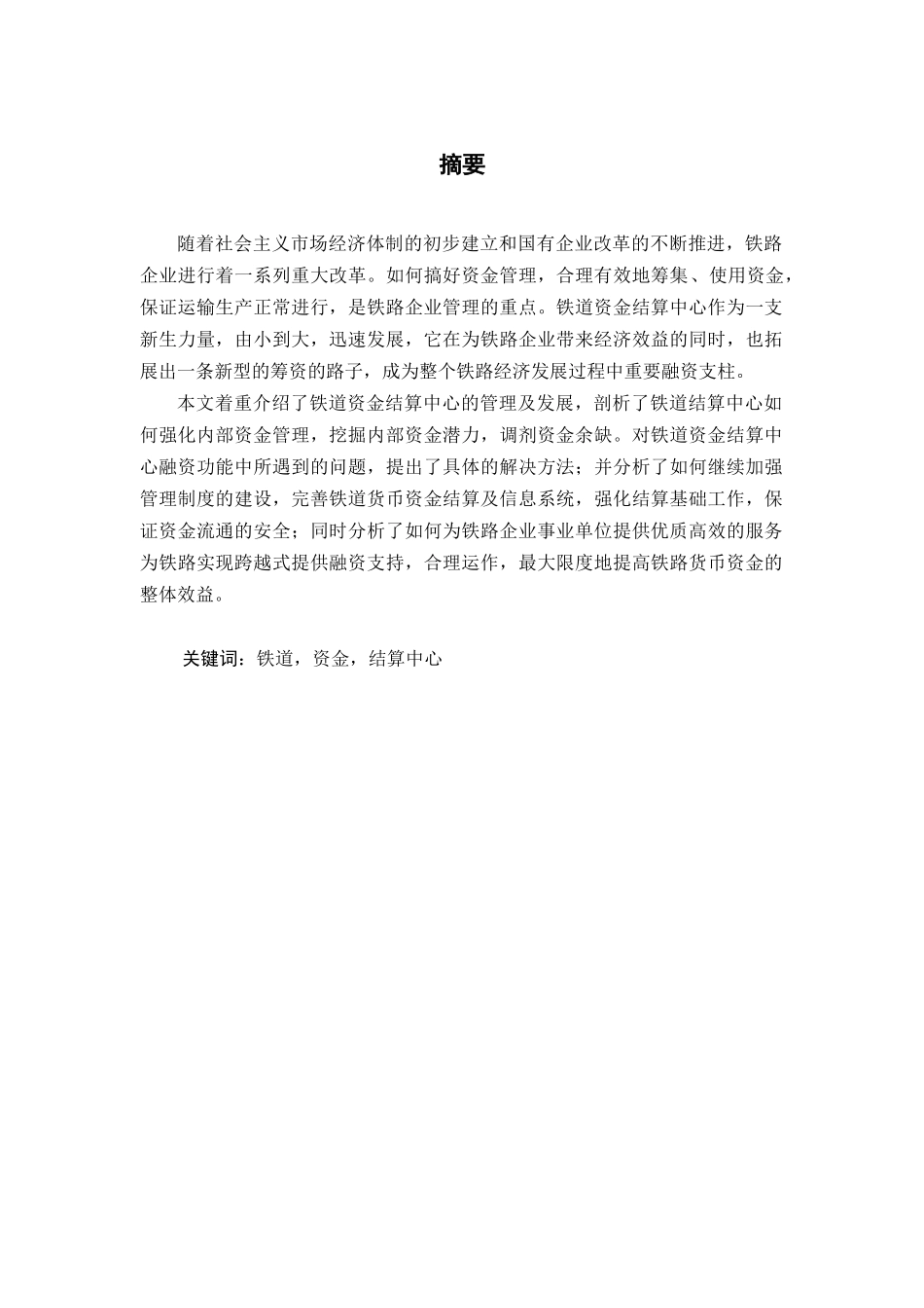 铁道资金结算中心的运作和发展研讨_第2页
