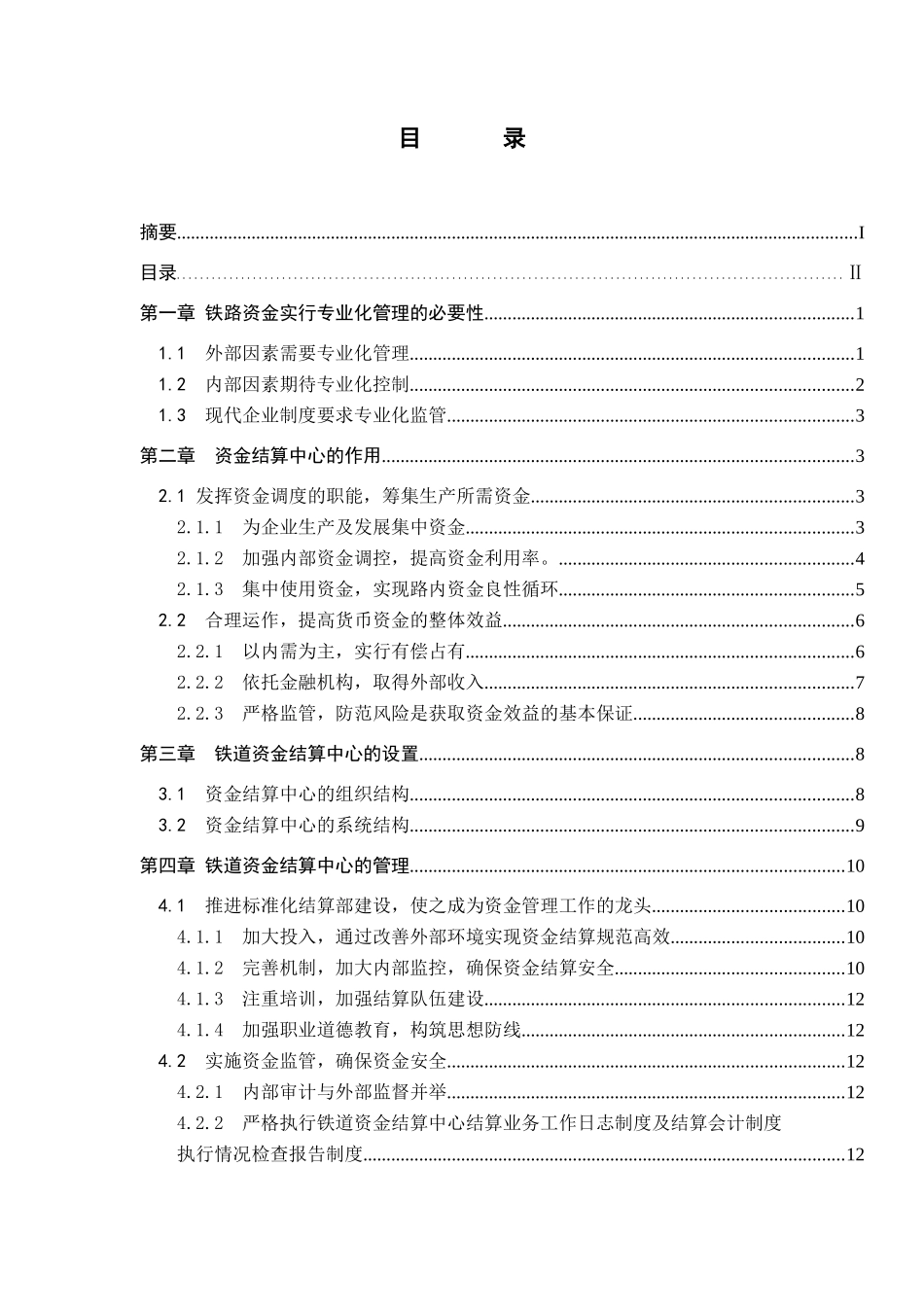 铁道资金结算中心的运作和发展研讨_第3页