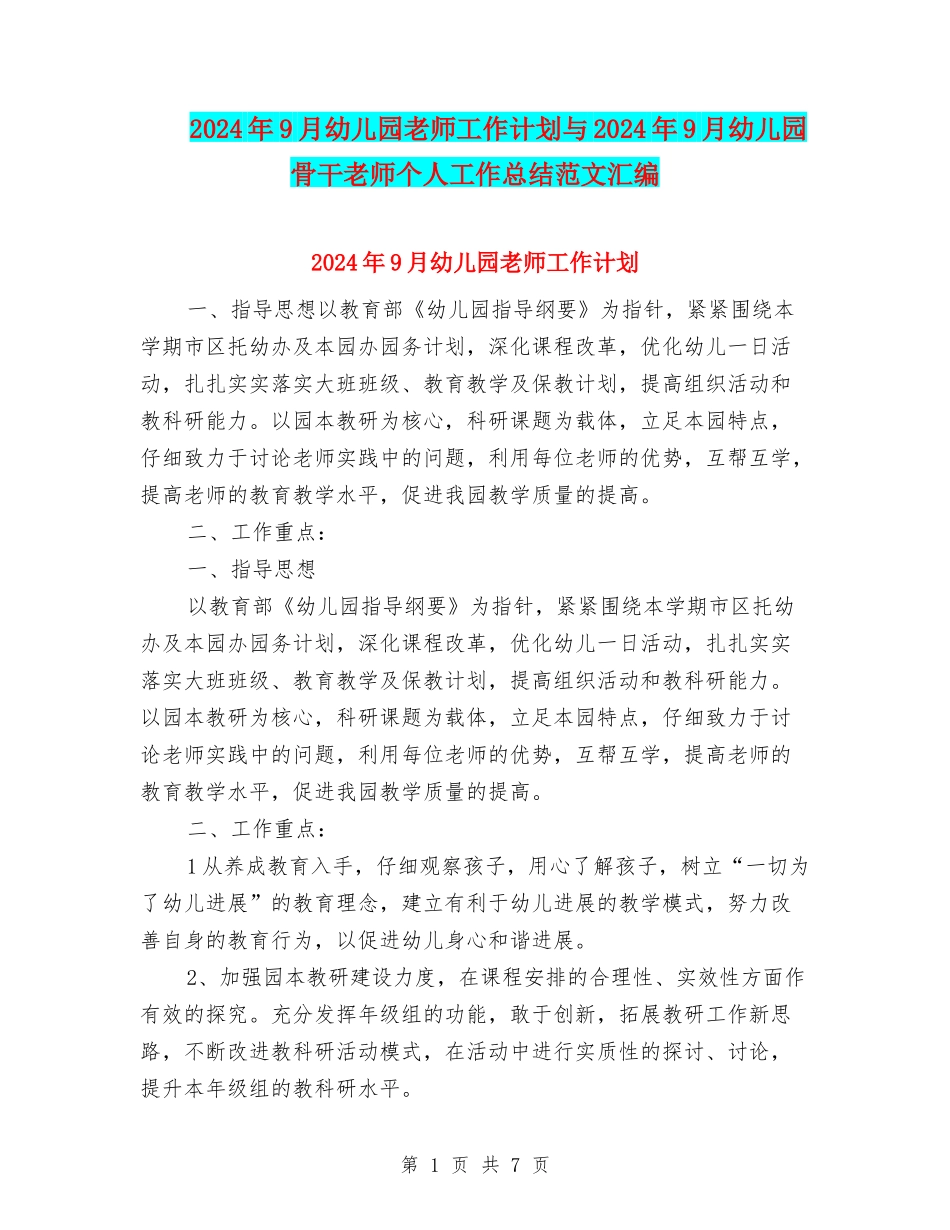 2024年9月幼儿园老师工作计划与2024年9月幼儿园骨干教师个人工作总结范文汇编_第1页