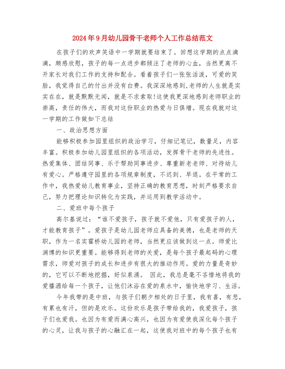 2024年9月幼儿园老师工作计划与2024年9月幼儿园骨干教师个人工作总结范文汇编_第3页