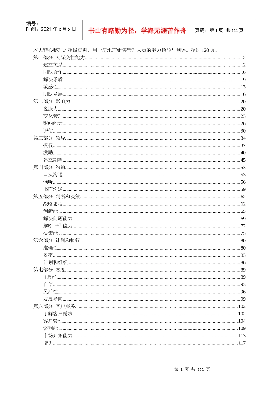 销售管理人员能力发展手册_第1页