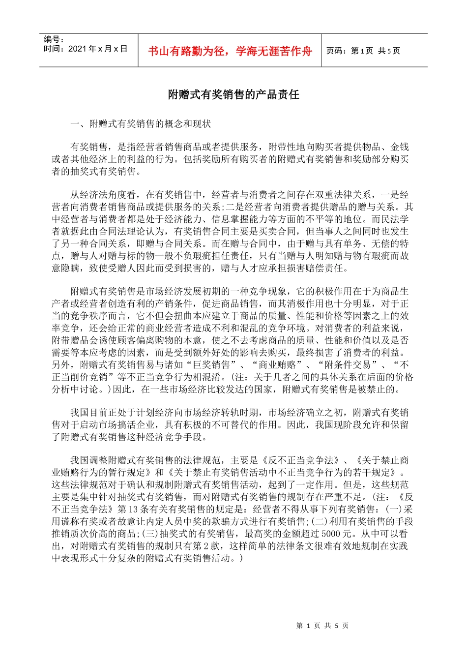 附赠式有奖销售的产品责任_第1页