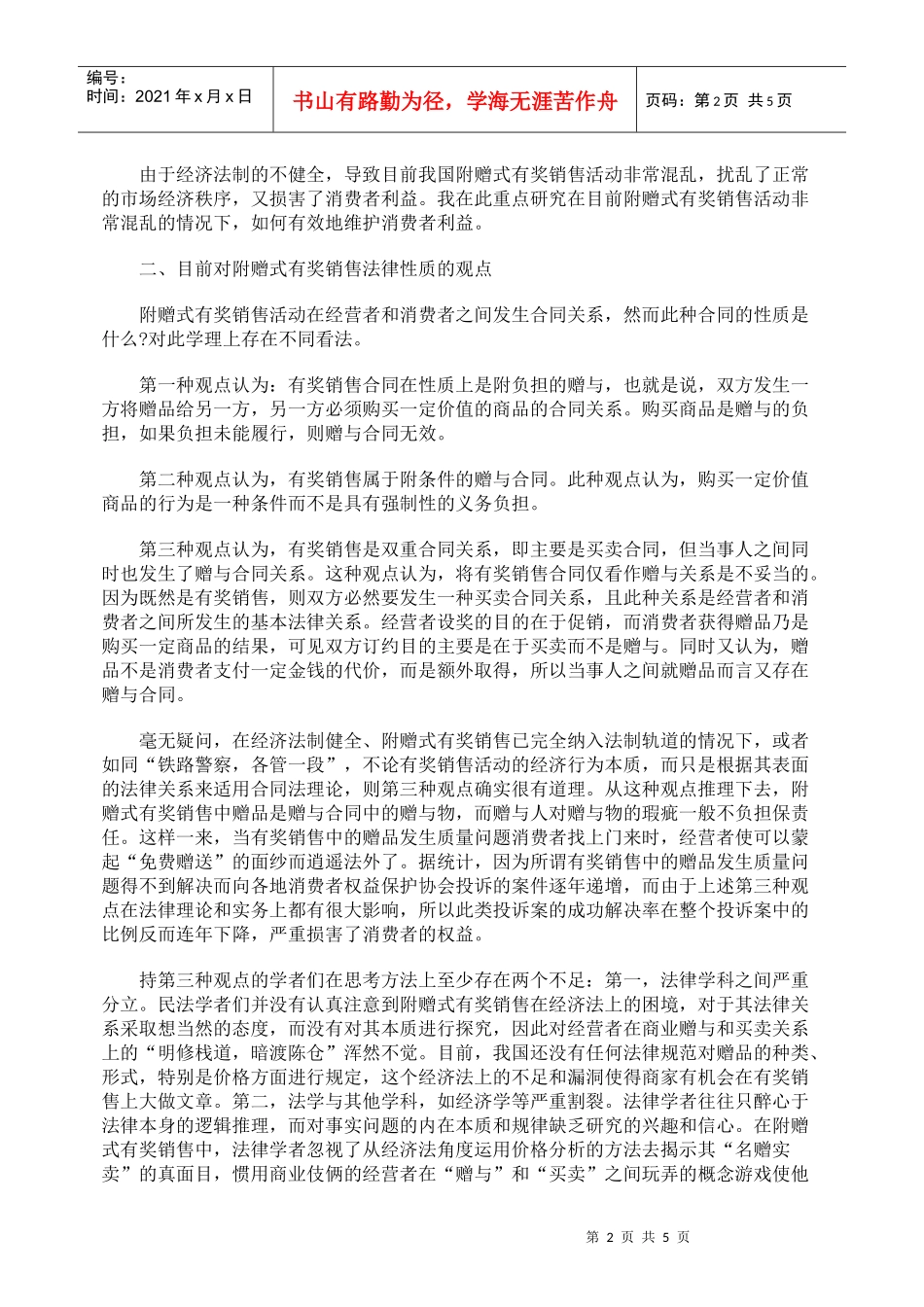 附赠式有奖销售的产品责任_第2页