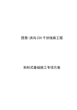 琵琶斜柱式基础施工专项方案培训资料