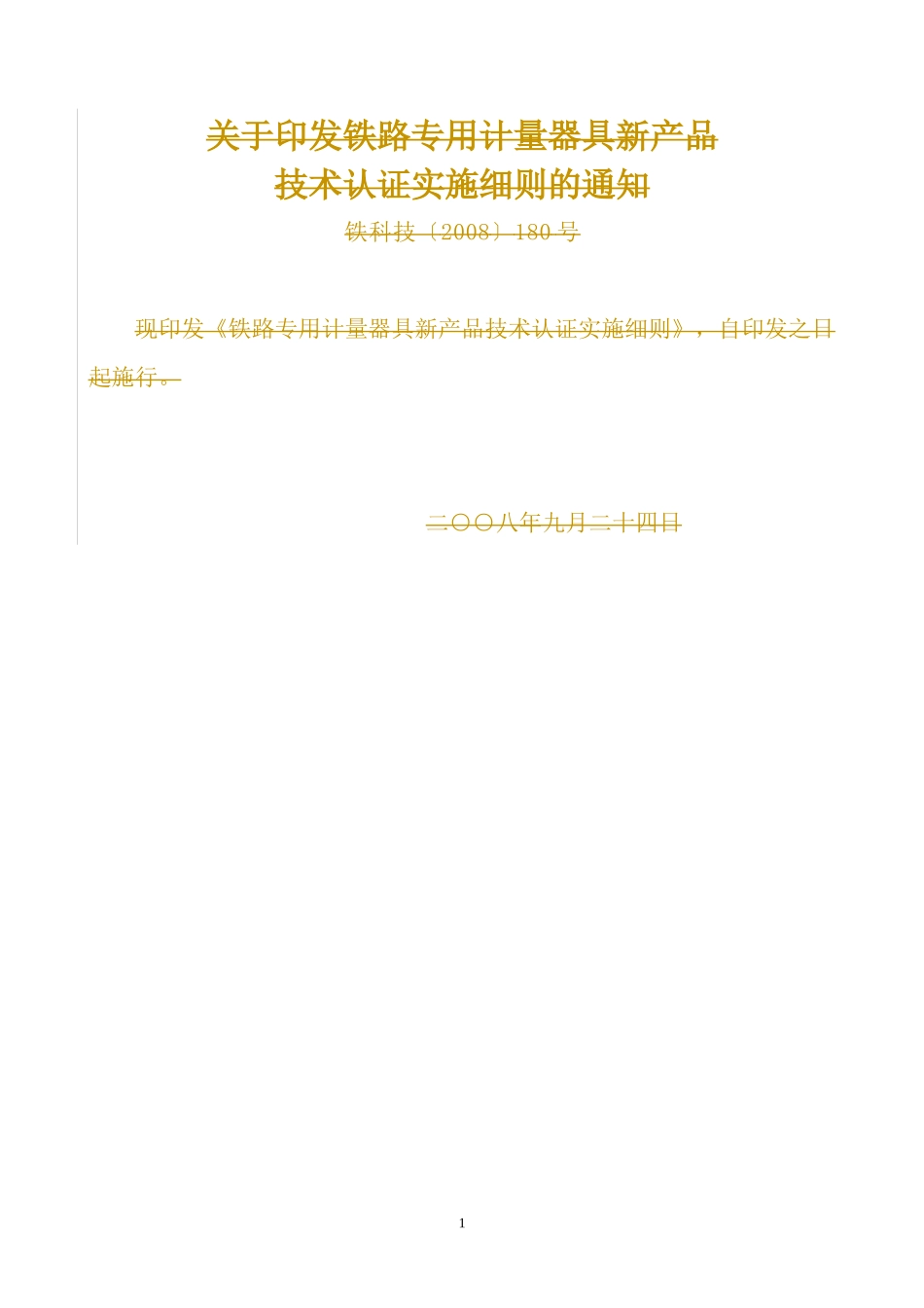 铁路专用计量器具新产品技术认证管理办法实施细则_第1页