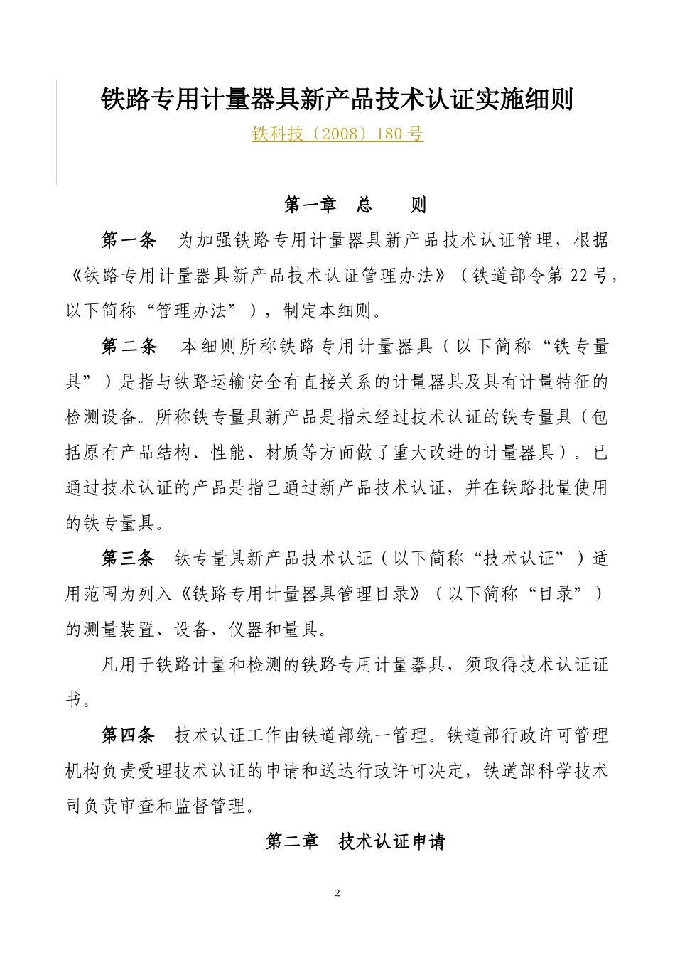 铁路专用计量器具新产品技术认证管理办法实施细则_第2页
