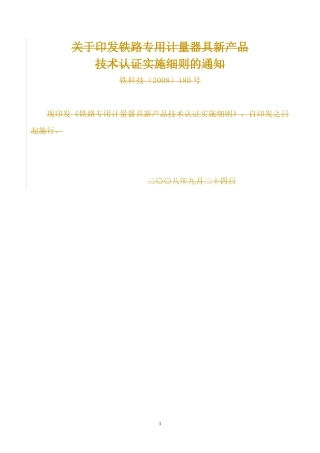 铁路专用计量器具新产品技术认证管理办法实施细则