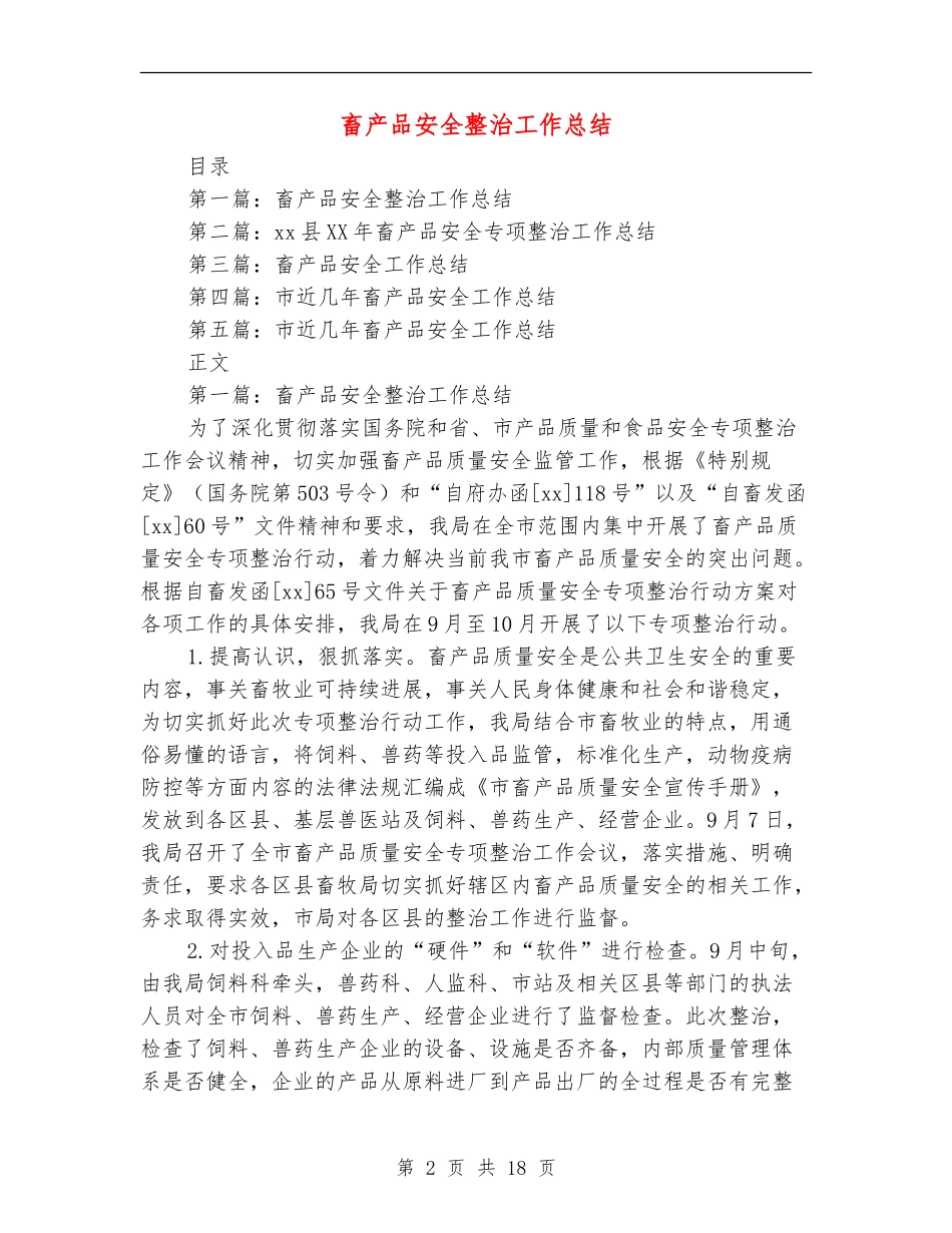 畜产品安全整治工作总结_第2页