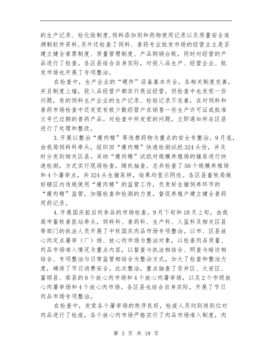 畜产品安全整治工作总结_第3页