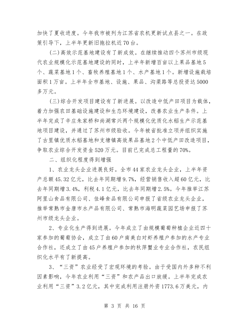 2024年上半年农林局工作总结与2024年上半年农研所工作总结汇编_第3页