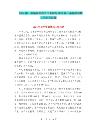 2024年上半年农林局工作总结与2024年上半年农研所工作总结汇编