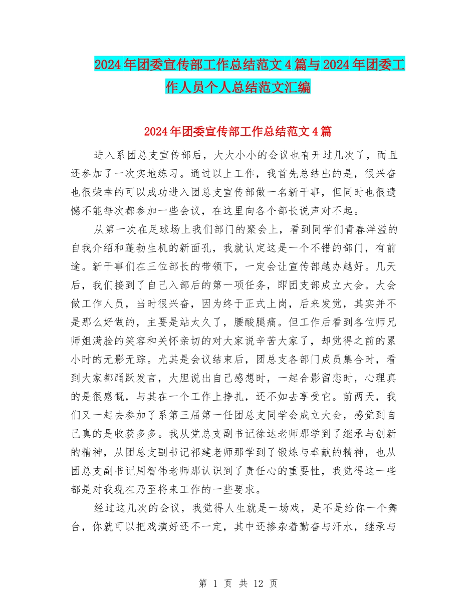 2024年团委宣传部工作总结范文4篇与2024年团委工作人员个人总结范文汇编_第1页