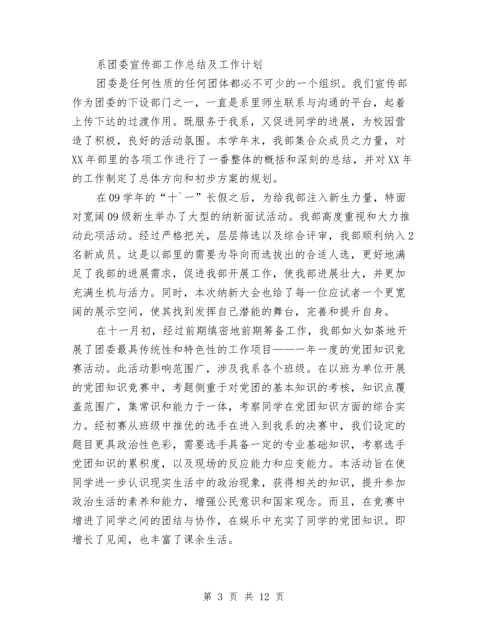 2024年团委宣传部工作总结范文4篇与2024年团委工作人员个人总结范文汇编_第3页