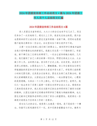 2024年团委宣传部工作总结范文4篇与2024年团委工作人员个人总结范文汇编