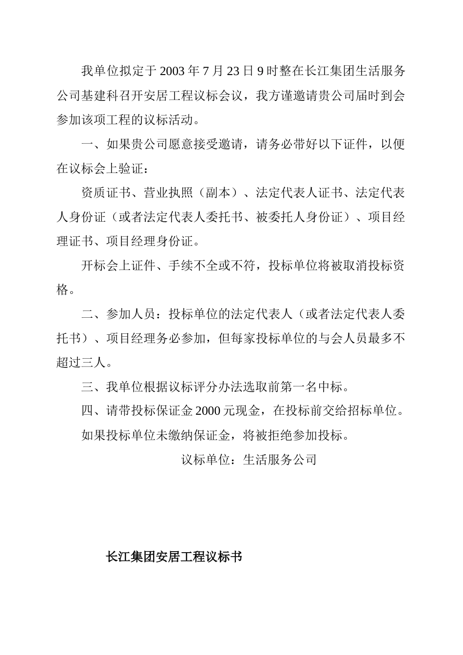 长江集团安居工程议标书_第2页