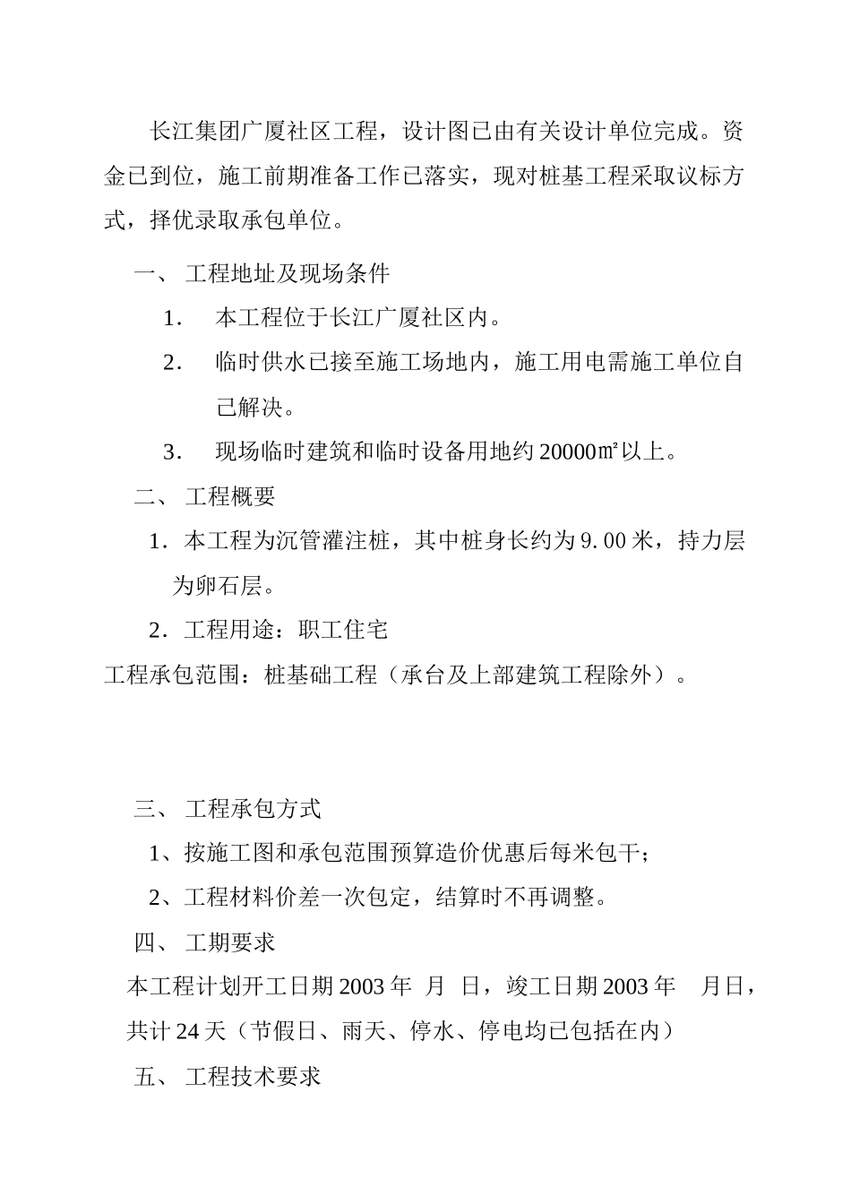 长江集团安居工程议标书_第3页