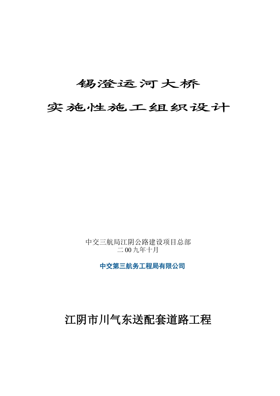 锡澄运河大桥总体施工组织设计_第2页