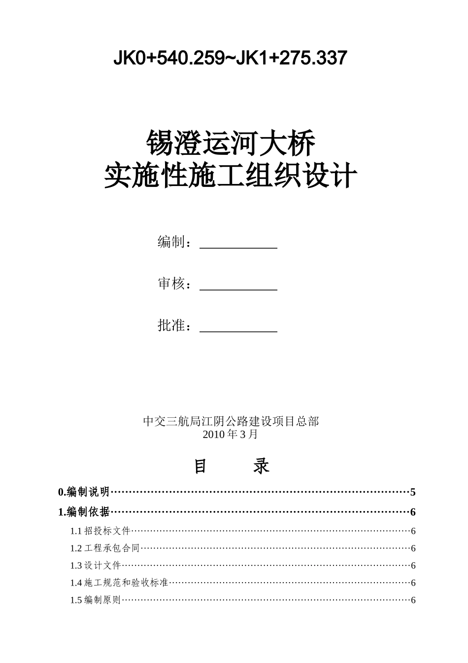 锡澄运河大桥总体施工组织设计_第3页