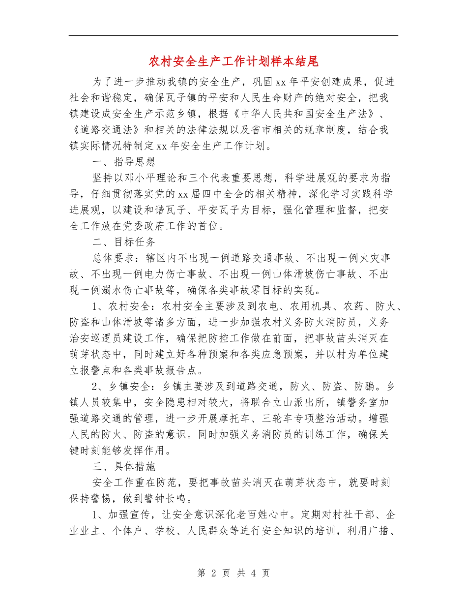 农村安全生产工作计划样本结尾_第2页