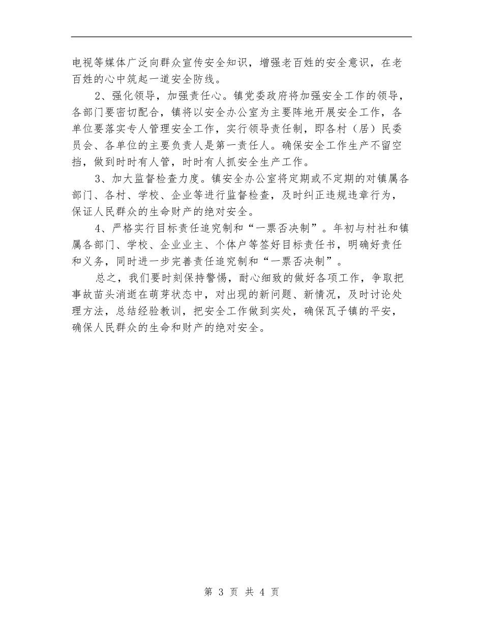 农村安全生产工作计划样本结尾_第3页