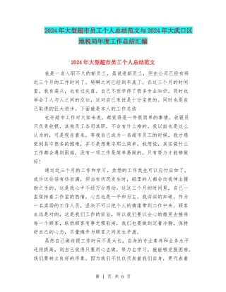 2024年大型超市员工个人总结范文与2024年大武口区地税局年度工作总结汇编