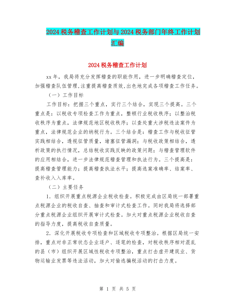 2024税务稽查工作计划与2024税务部门年终工作计划汇编_第1页