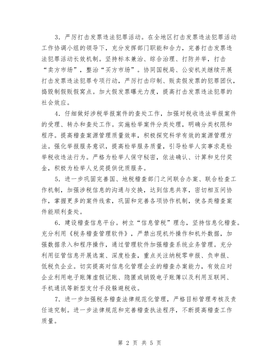 2024税务稽查工作计划与2024税务部门年终工作计划汇编_第2页