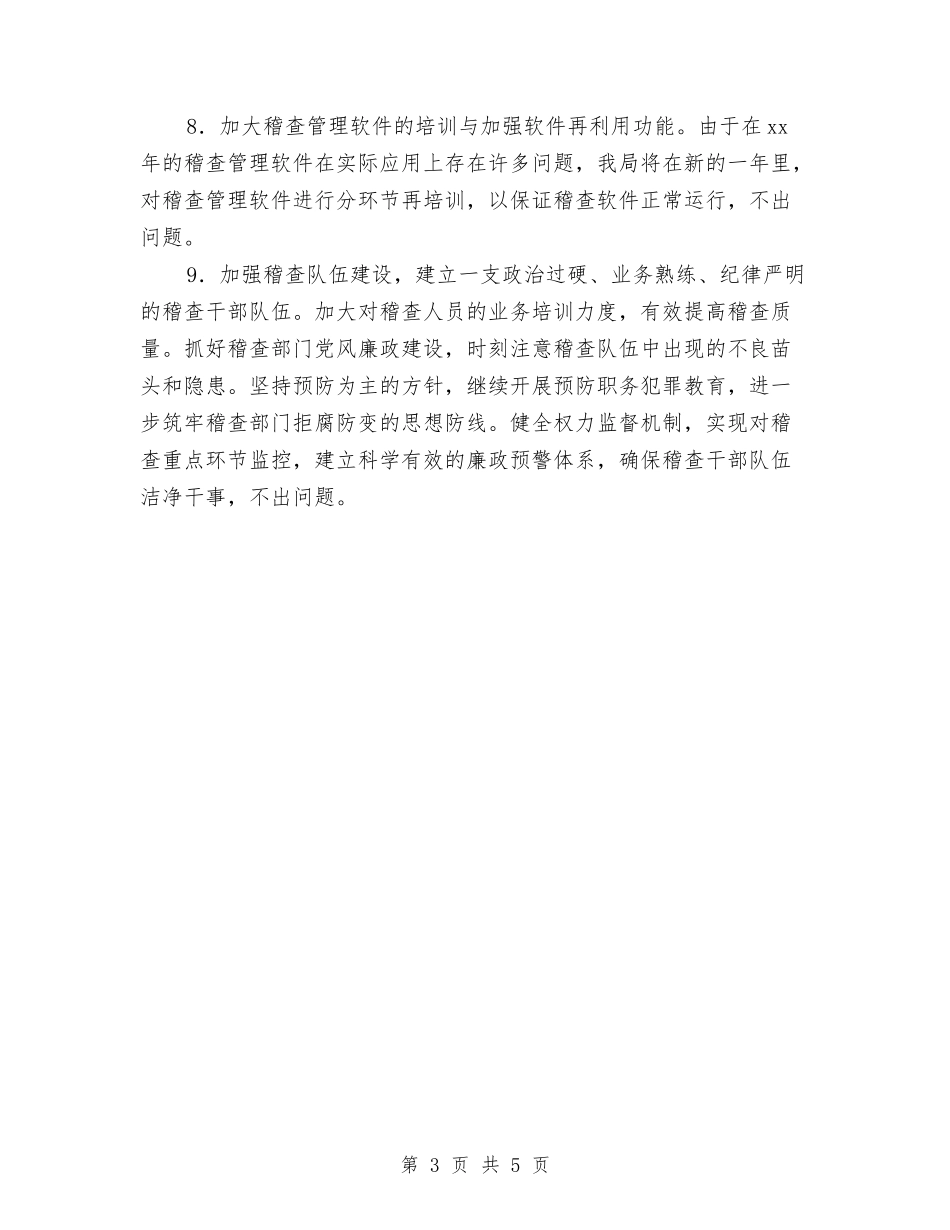 2024税务稽查工作计划与2024税务部门年终工作计划汇编_第3页