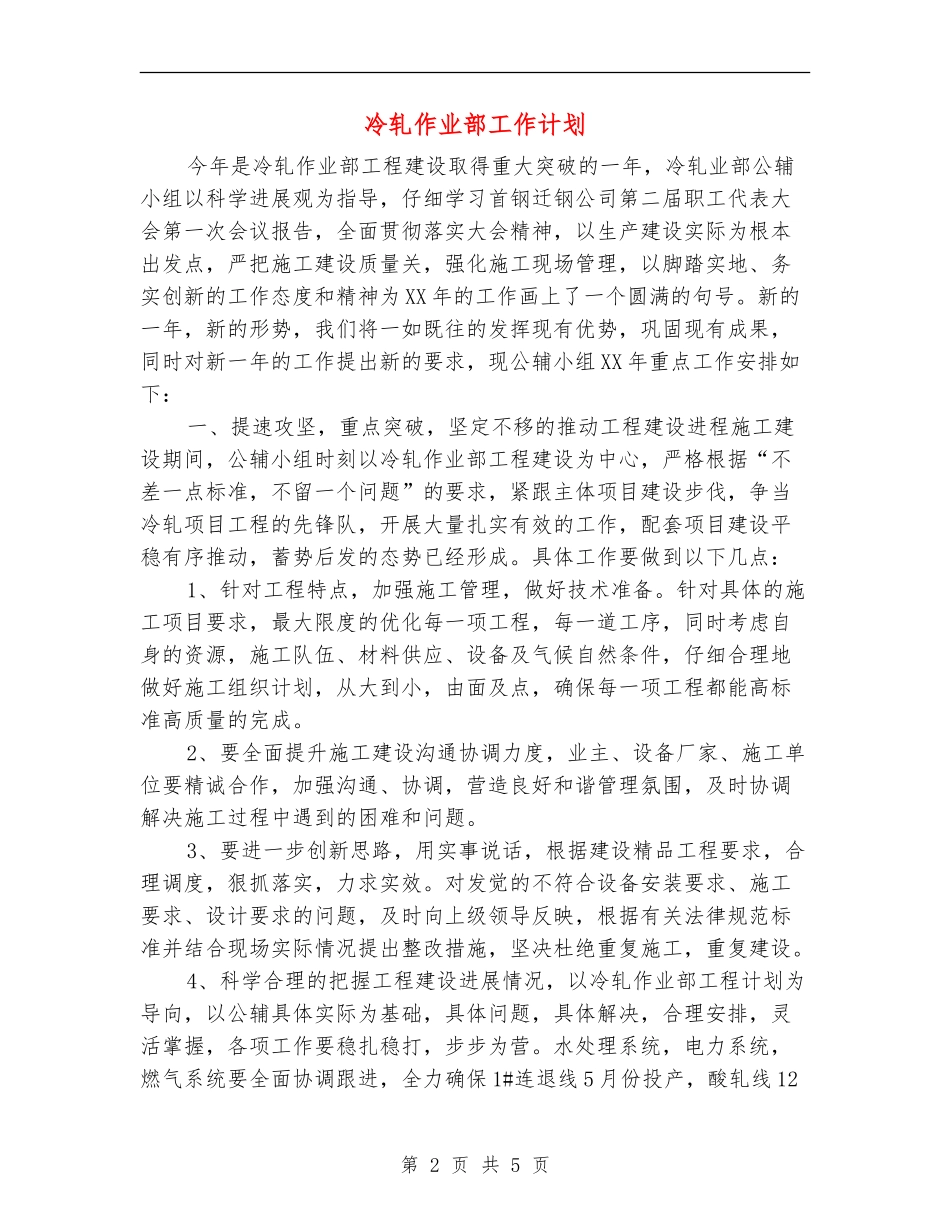 冷轧作业部工作计划_第2页