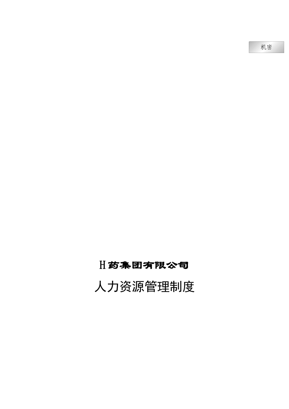 集团公司人力资源管理制度_第1页
