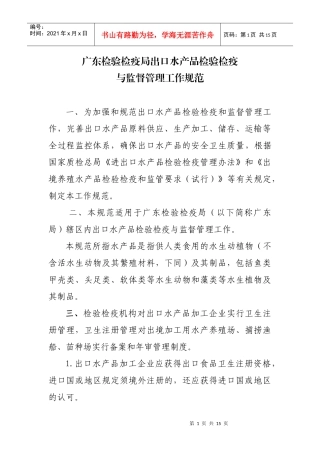附件：广东检验检疫局出口水产品检验检疫doc-广东检验检