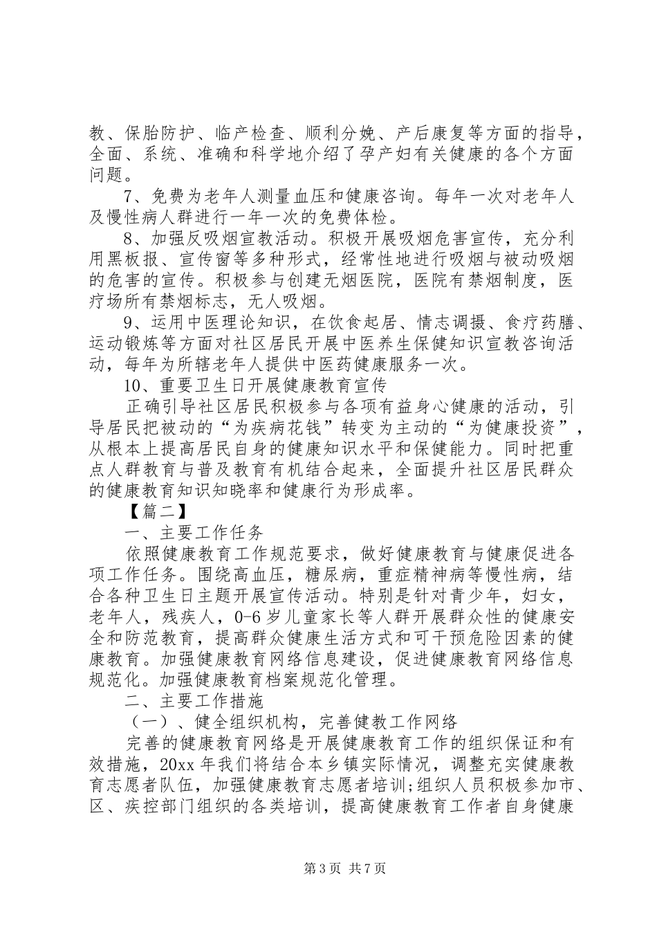 基本公共卫生健康教育工作计划_第3页