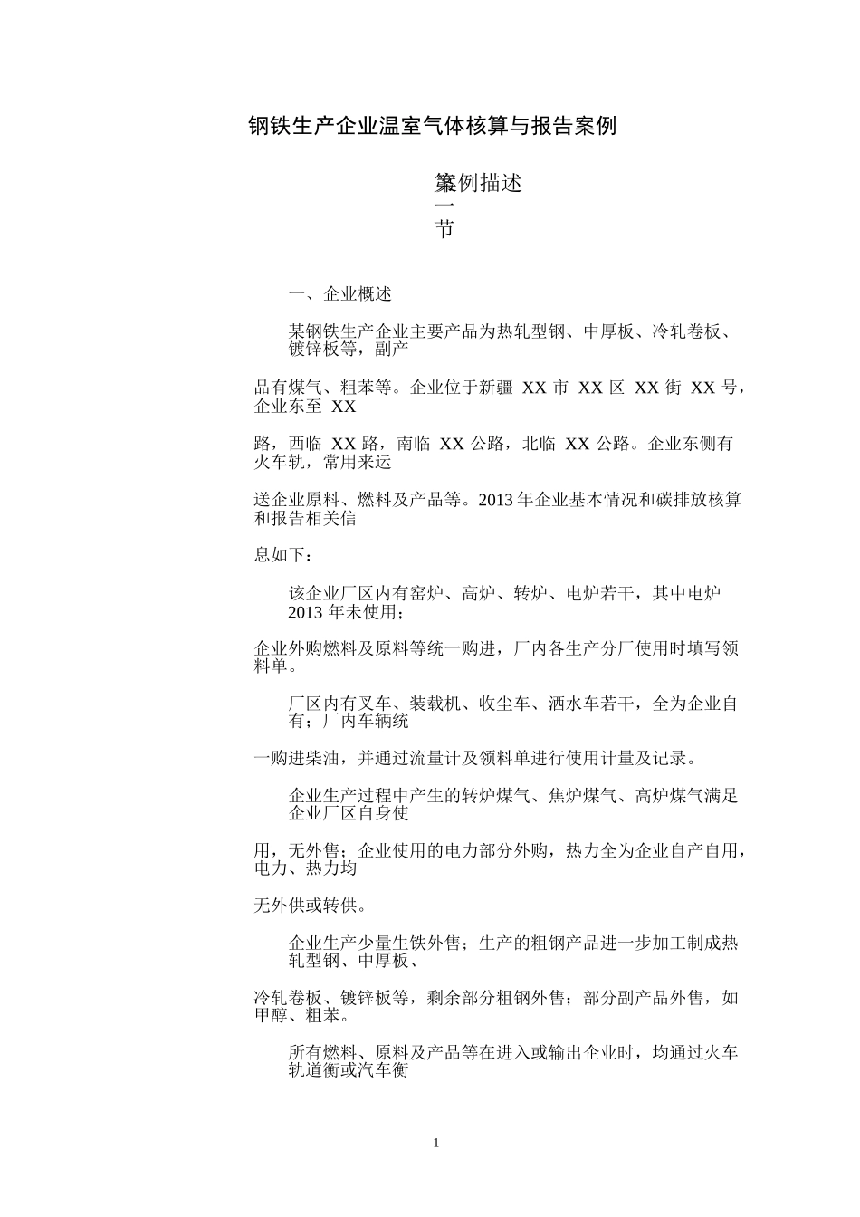 钢铁生产企业温室气体核算与报告案例_第1页