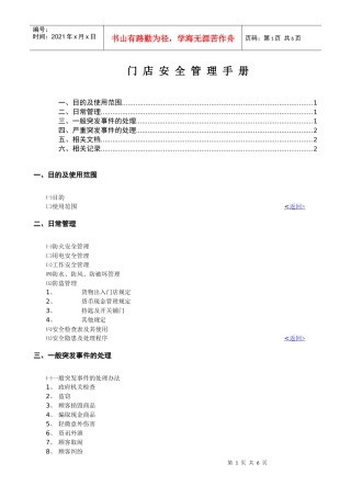 门店安全管理手册