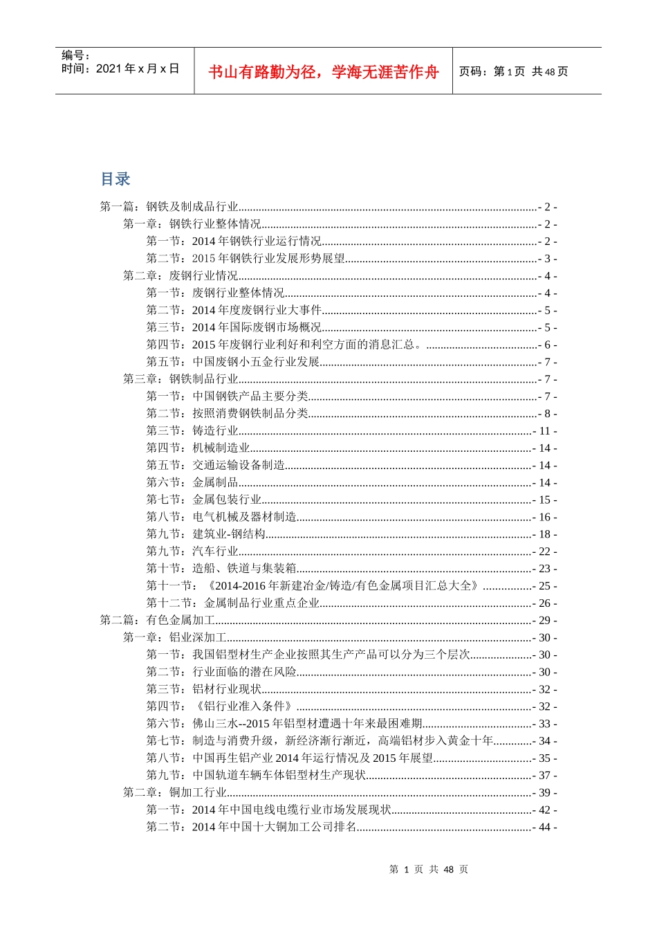 钢铁、有色金属行业及制成品分析与整理(XXXX)_第1页