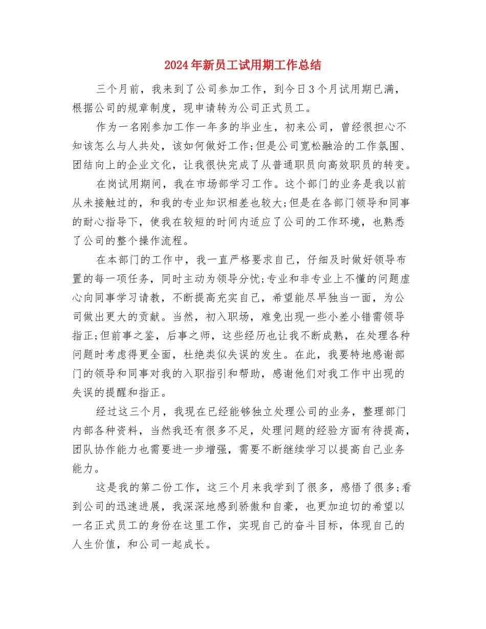 2024年新员工月度工作总结2与2024年新员工试用期工作总结1汇编_第3页