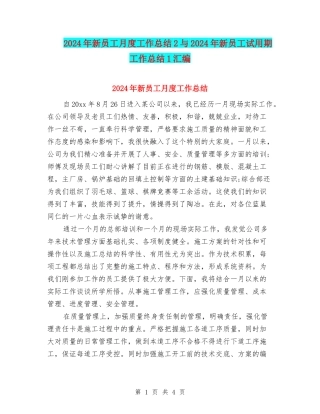 2024年新员工月度工作总结2与2024年新员工试用期工作总结1汇编