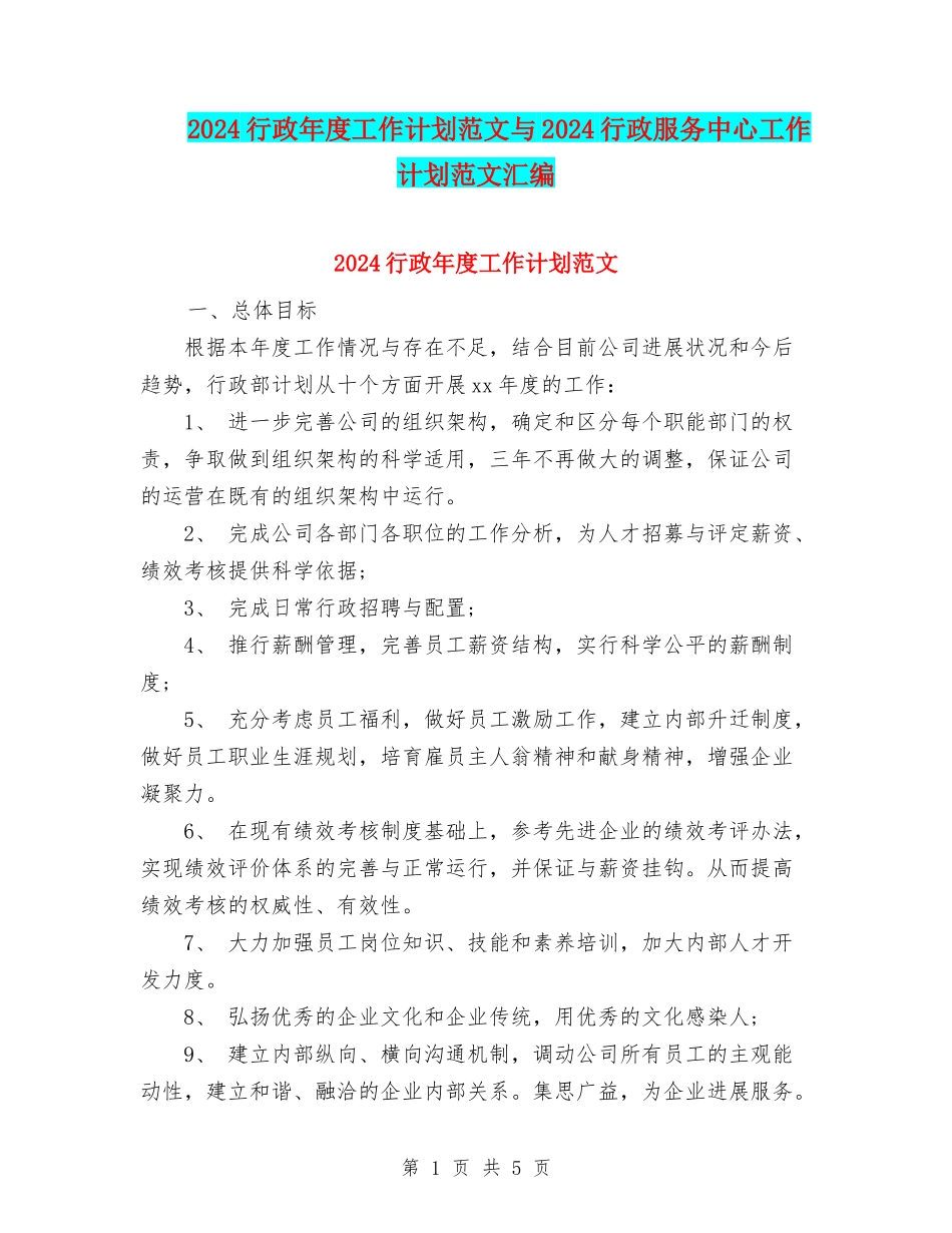 2024行政年度工作计划范文与2024行政服务中心工作计划范文汇编_第1页