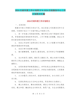 2024行政年度工作计划范文与2024行政服务中心工作计划范文汇编