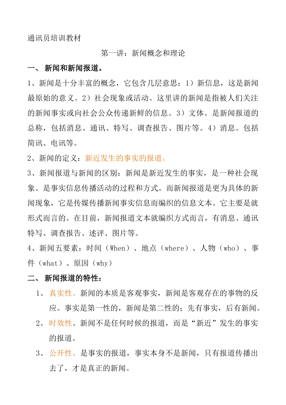 通讯员培训教材_第1页