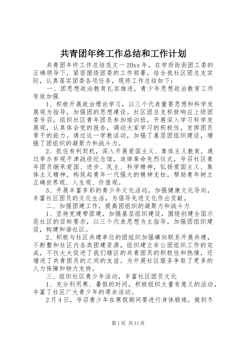 共青团年终工作总结和工作计划_第1页