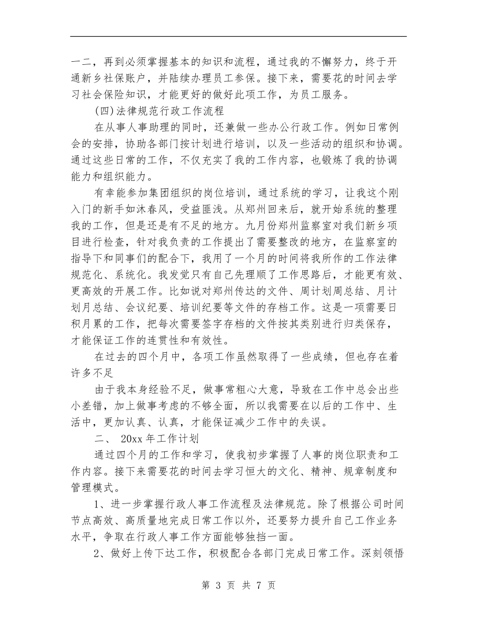 人事部助理年度个人工作总结_第3页