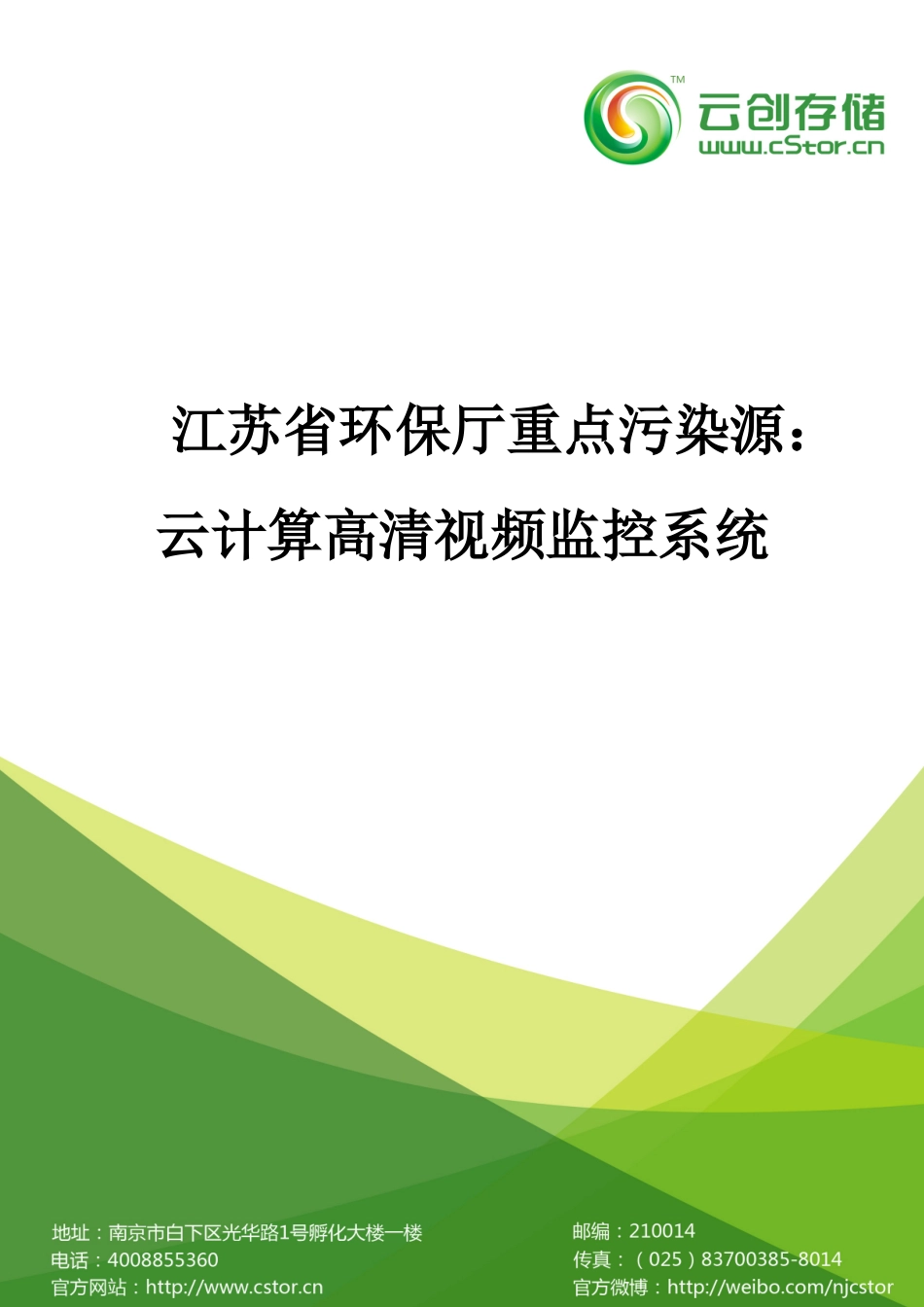 某省重点污染源云计算高清视频监控系统简介_第1页